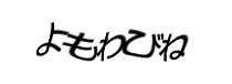 認証画像