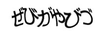 認証画像
