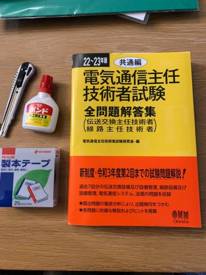 電気通信主任技術者試験全問題解答集 23〜24年版共通編／電気通信主任 